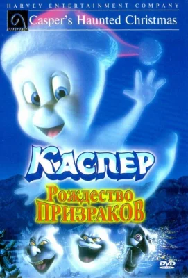 Каспер: Рождество призраков (мультфильм 2000)