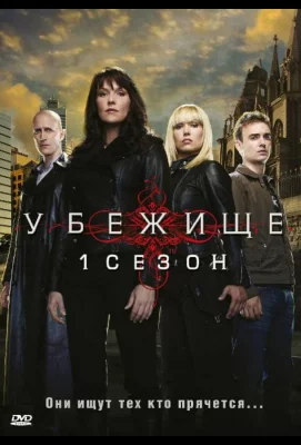 Убежище (сериал 2008)