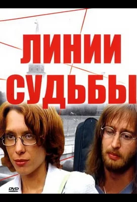 Линии судьбы (сериал 2003)