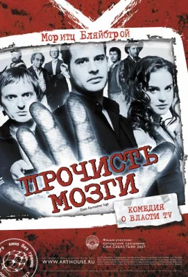 Прочисть мозги (фильм 2007)