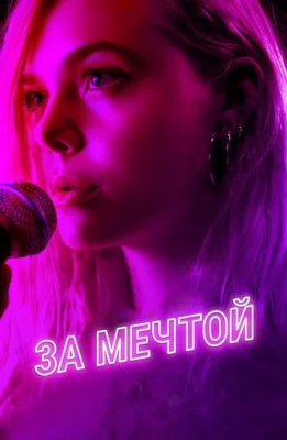 За мечтой (фильм 2018)