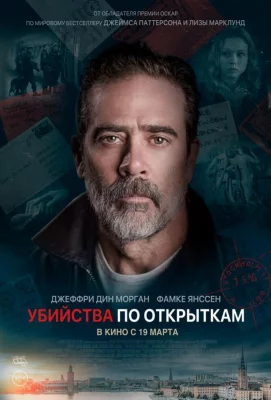 Убийства по открыткам (фильм 2020)