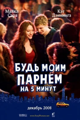 Будь моим парнем на пять минут (фильм 2008)