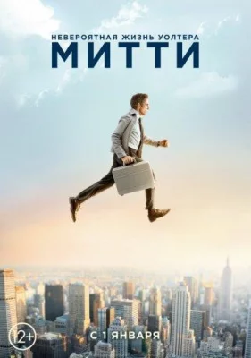 Невероятная жизнь Уолтера Митти (фильм 2013)