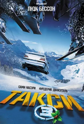 Такси 3 (фильм 2003)