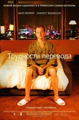 Трудности перевода (фильм 2003)