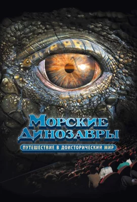 Морские динозавры 3D: Путешествие в доисторический мир (фильм 2010)