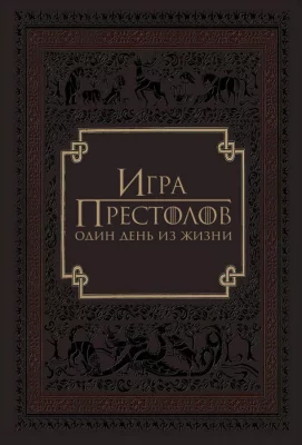 Игра престолов: Один день из жизни (фильм 2015)