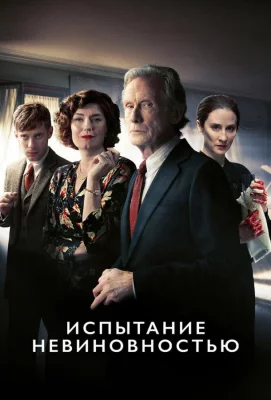 Испытание невиновностью (сериал 2018)