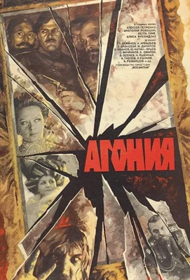 Агония (сериал 1981)