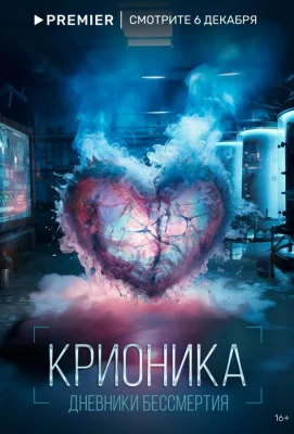 Крионика (сериал 2023)