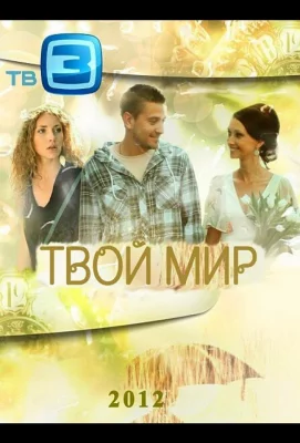 Твой мир (сериал 2012)