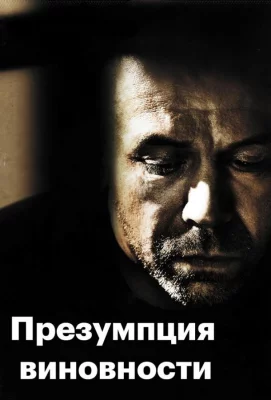 Предполагаемые виновные (фильм 2011)