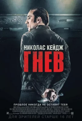 Гнев (фильм 2014)