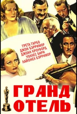 Гранд Отель (фильм 1932)