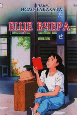 Ещё вчера (аниме 1991)