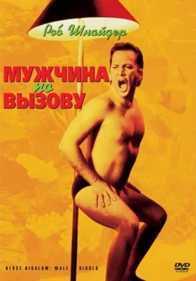 Мужчина по вызову (фильм 1999)