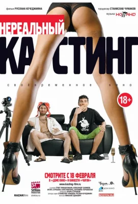 Нереальный кастинг (фильм 2010)