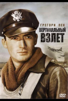 Вертикальный взлет (фильм 1949)