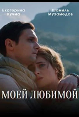 Моей любимой (сериал 2023)