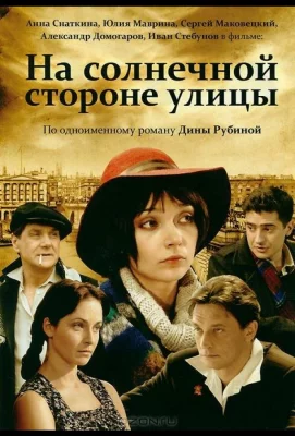 На солнечной стороне улицы (сериал 2011)