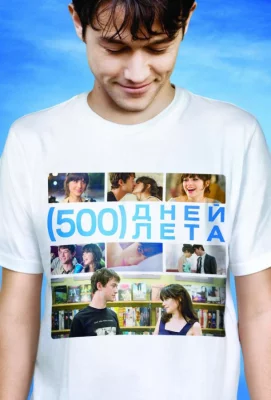 500 дней лета (фильм 2009)