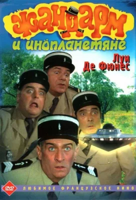 Жандарм и инопланетяне (фильм 1978)