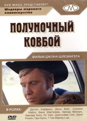 Полуночный ковбой (фильм 1969)