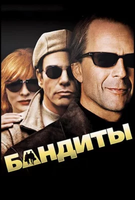 Бандиты (фильм 2001)