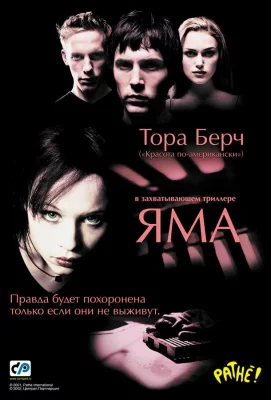 Яма (фильм 2001)