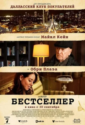 Бестселлер (фильм 2021)