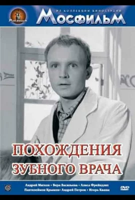 Похождения зубного врача (фильм 1965)