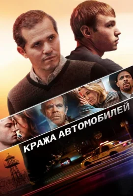 Кража автомобилей (фильм 2015)