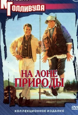 На лоне природы (фильм 1988)