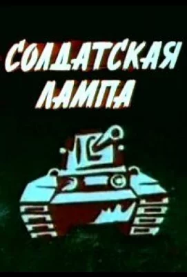 Солдатская лампа (мультфильм 1984)