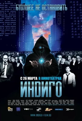 Индиго (фильм 2008)