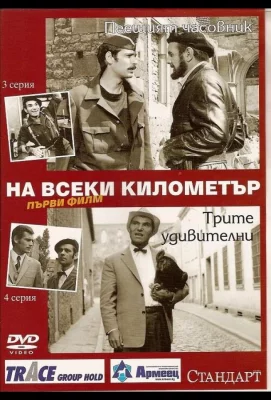 На каждом километре (сериал 1969)