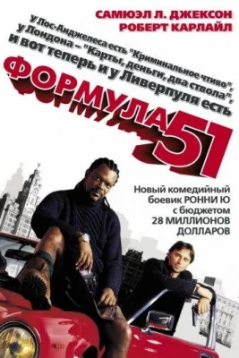 Формула 51 (фильм 2001)