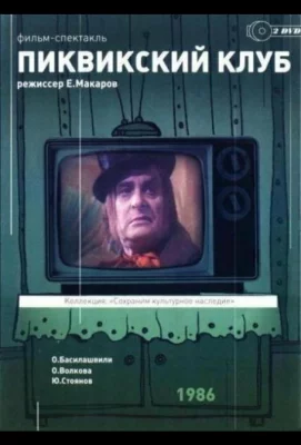 Пиквикский клуб (сериал 1986)