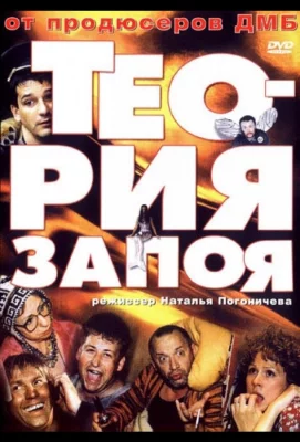 Теория запоя (фильм 2003)