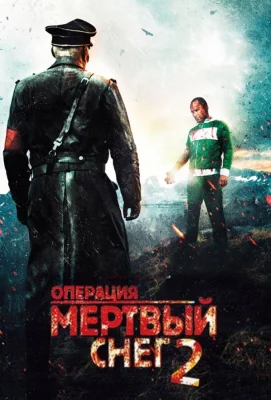 Операция «Мертвый снег» 2 (фильм 2014)