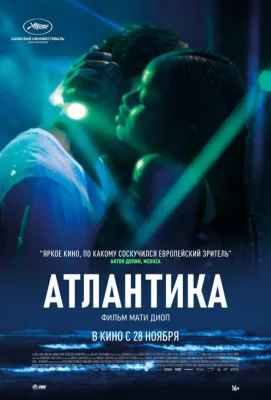 Атлантика (фильм 2019)