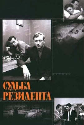 Судьба резидента (сериал 1970)