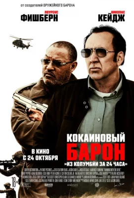 Кокаиновый барон (фильм 2019)