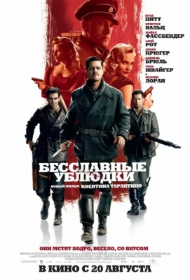 Бесславные ублюдки (фильм 2009)