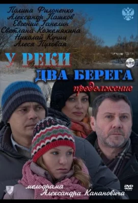 У реки два берега. Продолжение (сериал 2011)