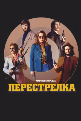 Перестрелка (фильм 2016)