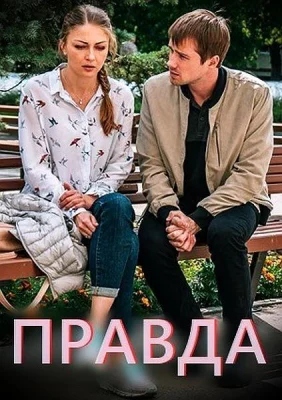 Правда (сериал 2019)