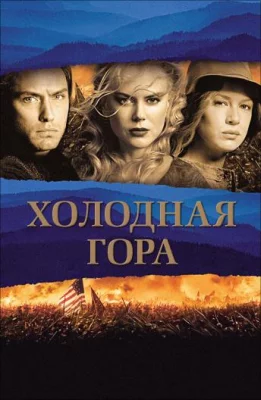 Холодная гора (фильм 2003)