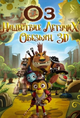 Оз: Нашествие летучих обезьян (мультфильм 2015)